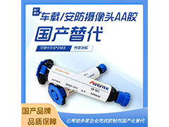 1036T30車(chē)載/安防攝像頭AA膠